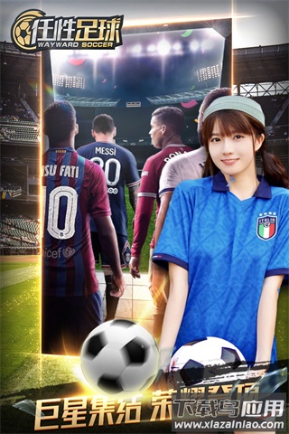 任性足球手游官方正版截图4