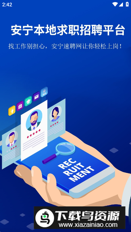 安宁速聘网app最新版截图5