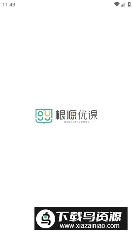 根源优课app安卓版最新版截图1