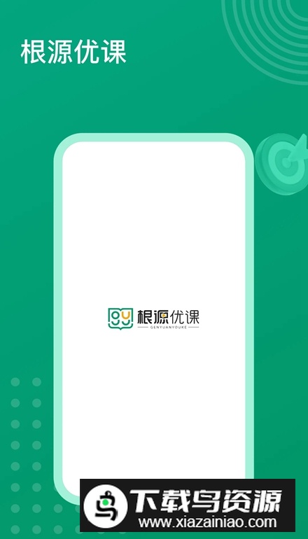 根源优课app安卓版最新版截图3