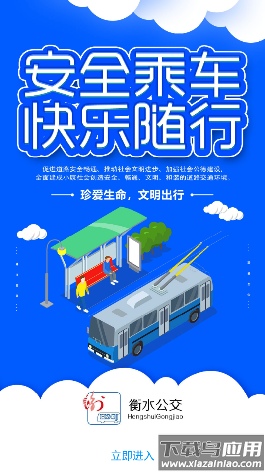 衡水掌上公交app下载安装最新版截图1