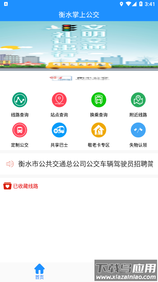 衡水掌上公交app下载安装最新版截图3