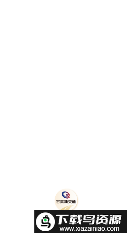 甘肃新交通官方版app最新版截图5