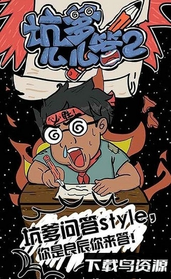 坑爹么么答2最新版截图4