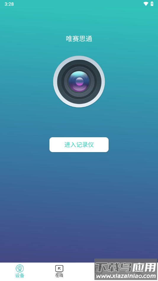 唯赛思通app最新版截图2
