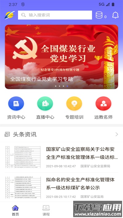 中国煤炭教育培训app最新版最新版截图1