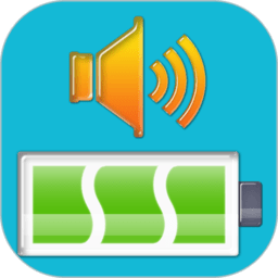 电池充电语音警报软件