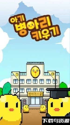 饲养小鸡模拟器游戏最新版截图1