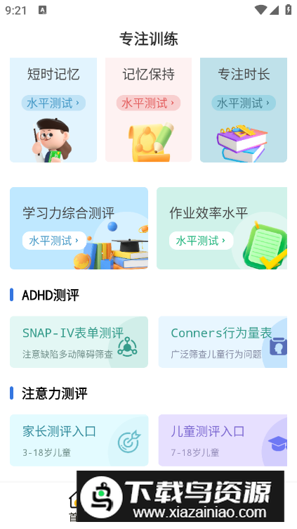 专注力测评app最新版最新版截图1
