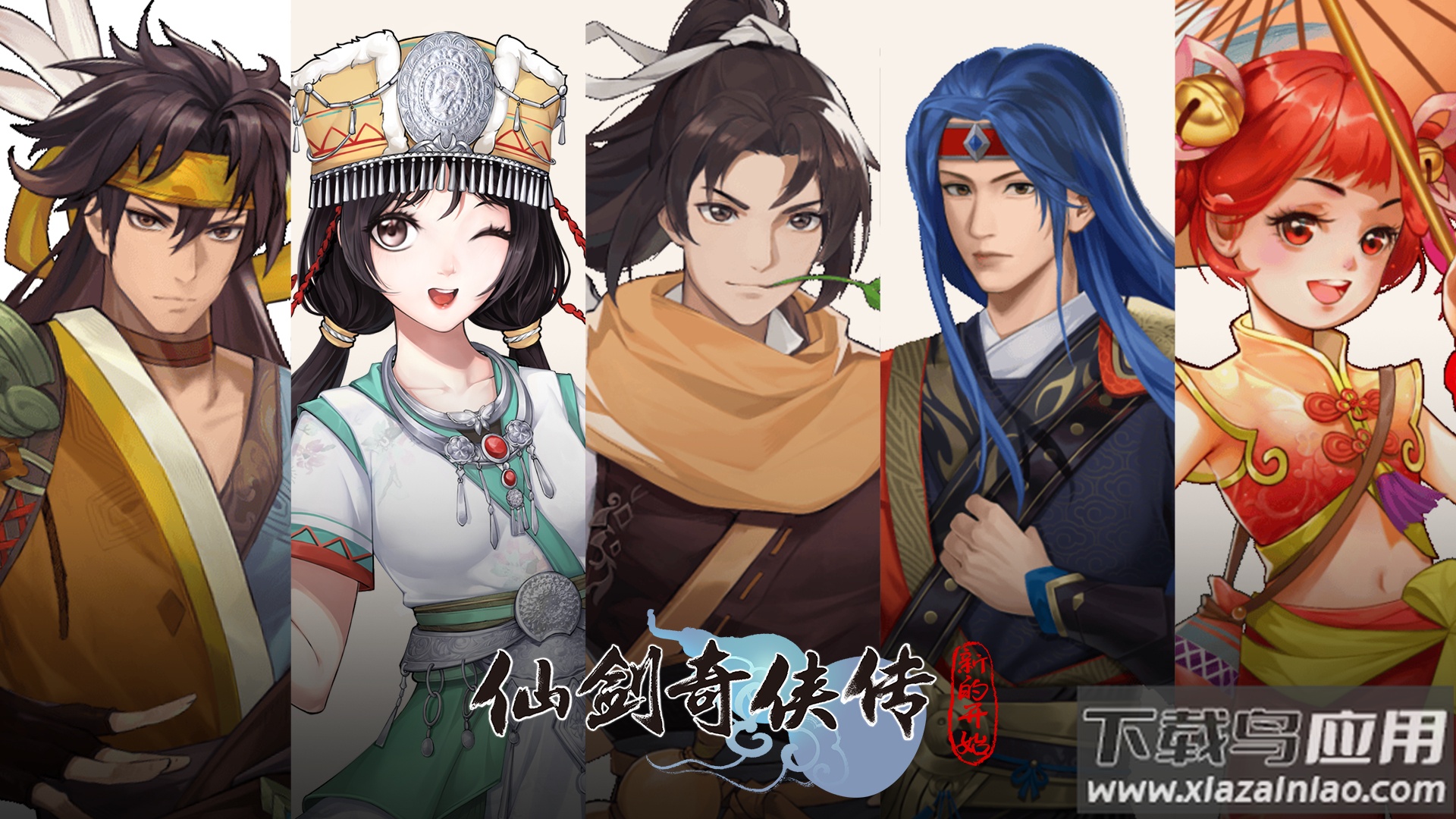 仙剑奇侠传新的开始手游正版