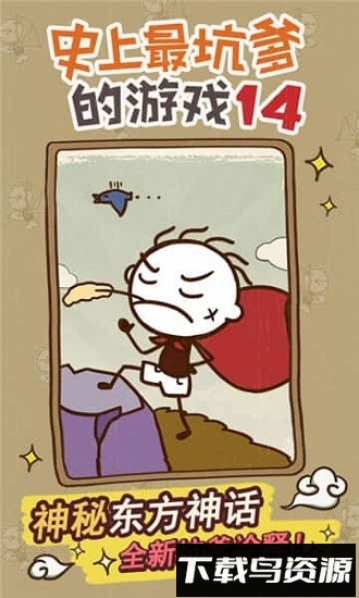 史上最坑爹的游戏14国际版(史小坑的爆笑生活14)截图