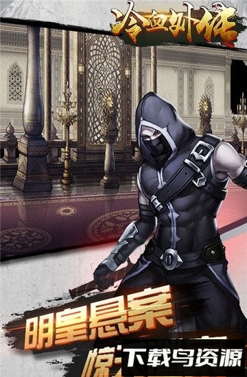 冷血外传国际版最新版截图3