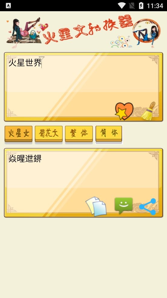 火星文转换器最新正式版最新版截图1