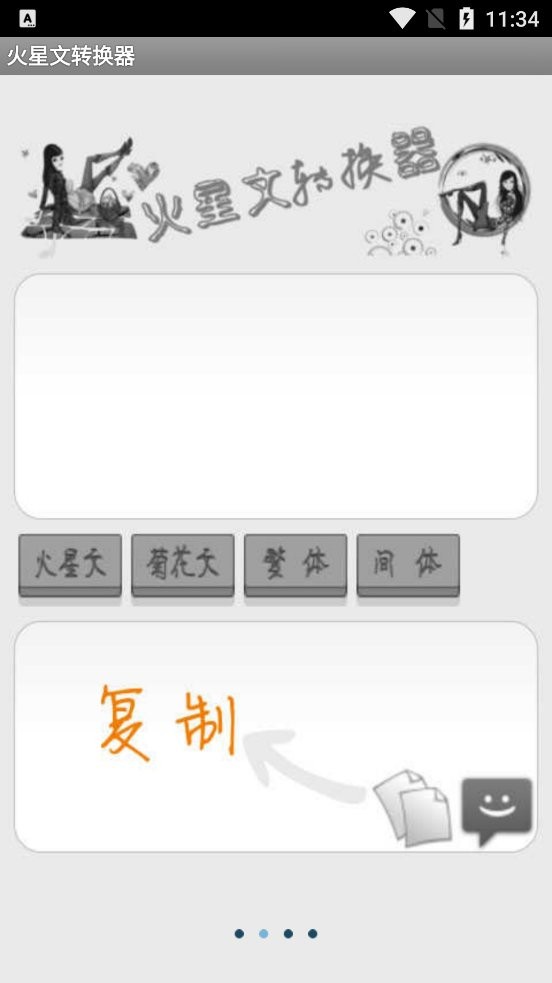 火星文转换器最新正式版最新版截图2