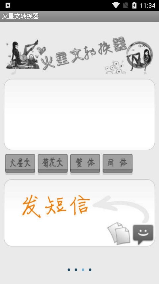 火星文转换器最新正式版最新版截图3