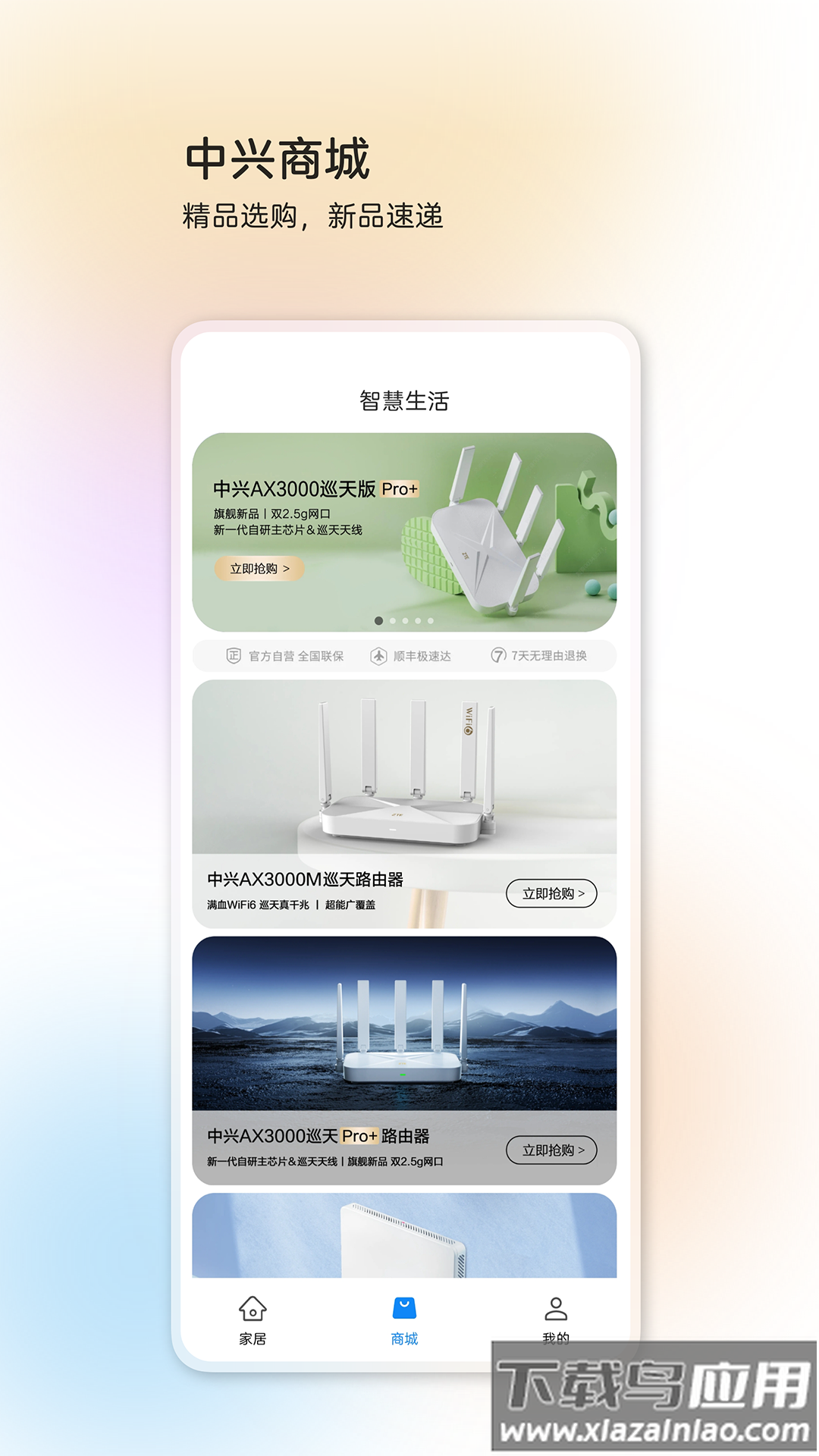 中兴智慧生活app官方下载最新版截图3
