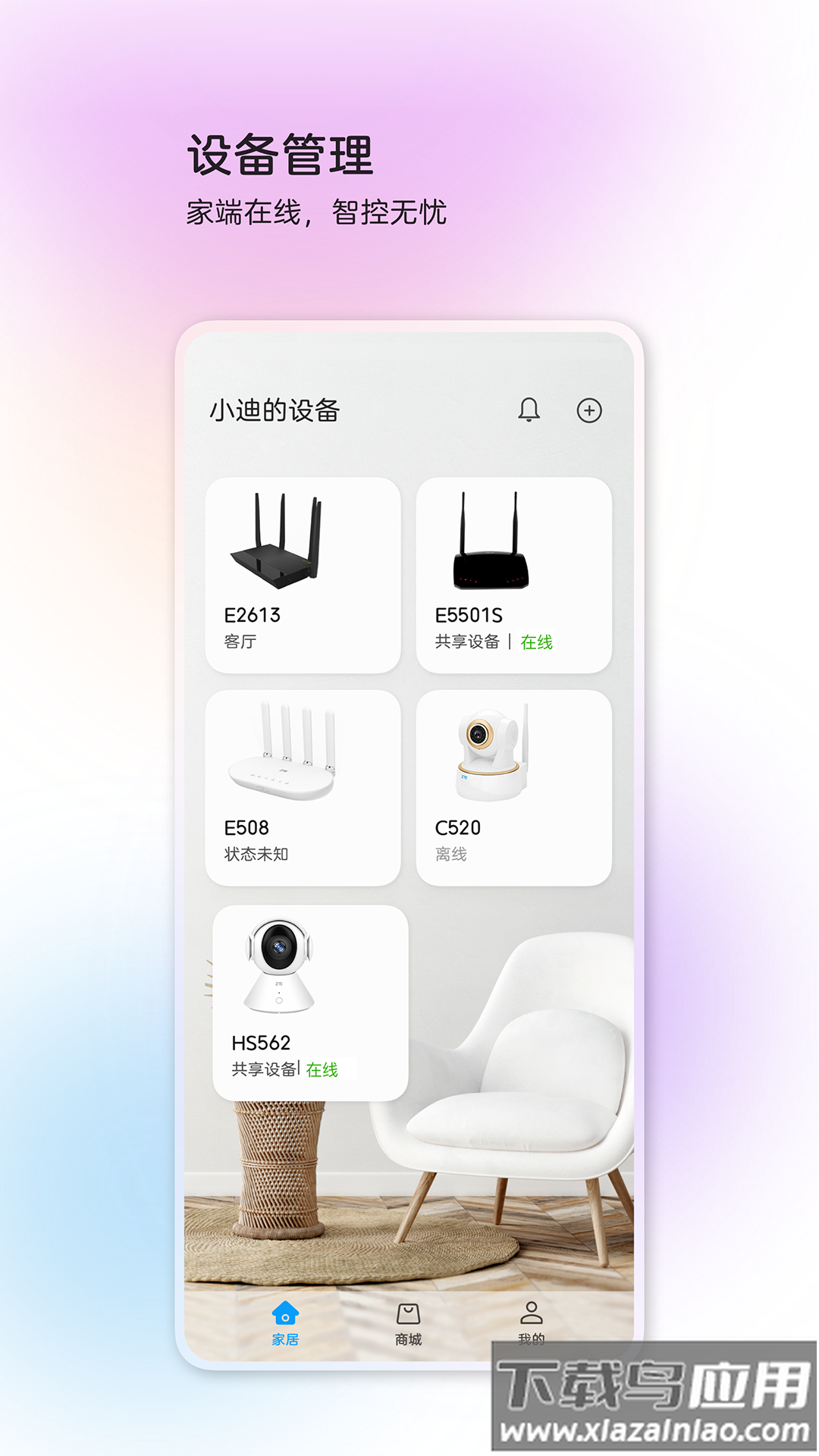 中兴智慧生活app官方下载最新版截图4