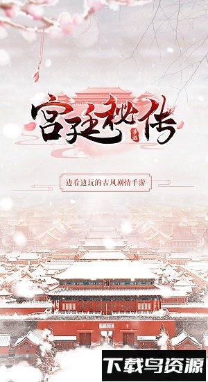 宫廷秘传华为账号登录版最新版截图3