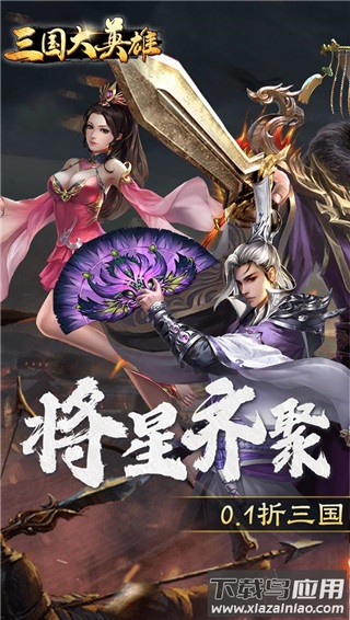 三国大英雄0.1折版截图3
