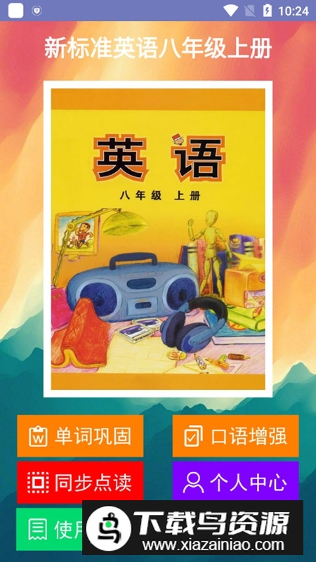 新标准英语八年级上册电子版app手机版最新版截图1