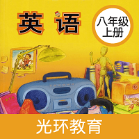 新标准英语八年级上册电子版app手机版