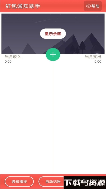 通知记账助手app最新版截图1