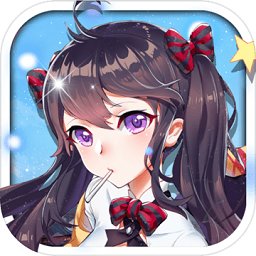 国际版东方可儿摩登学院游戏