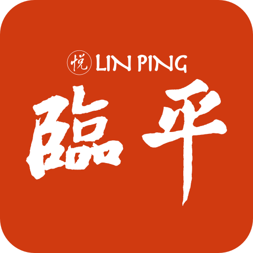 悦临平app客户端