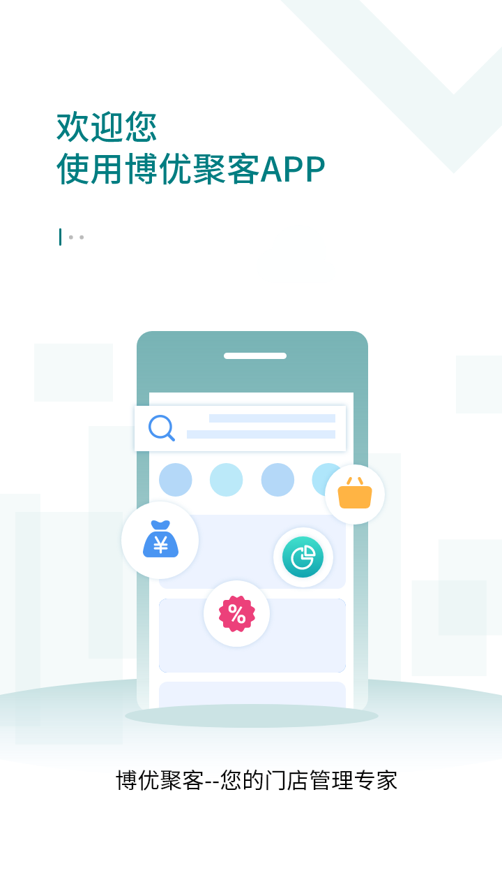 博优聚客专卖管理系统最新版截图4