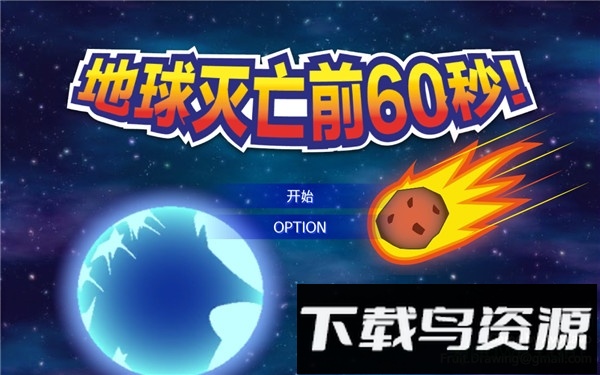 地球灭亡前60秒汉化版截图1