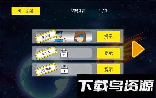 地球灭亡前60秒汉化版截图4