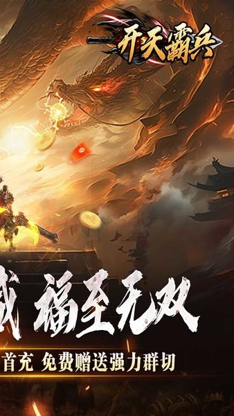 开天霸兵传奇手游最新版截图2