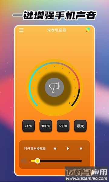 手机炫音增强器截图