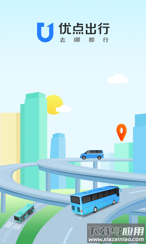 优点出行app下载安装截图1