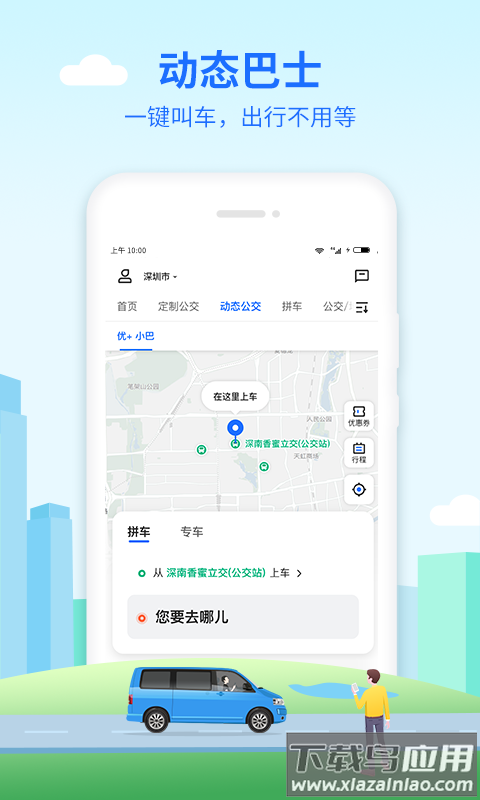 优点出行app下载安装截图3