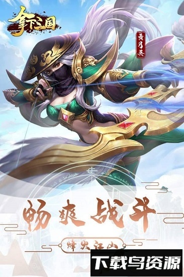 拿下三国九游手游最新版截图1