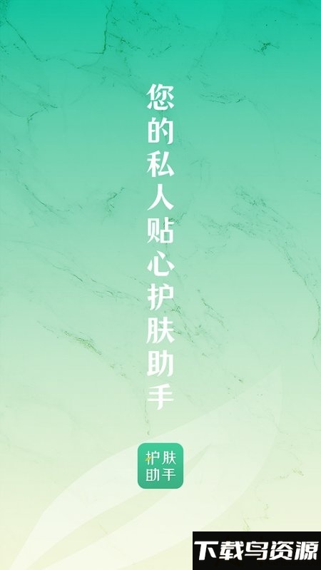 护肤助手app最新版截图1