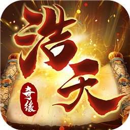 浩天奇缘2网易手游