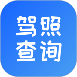 电子驾驶证查询软件