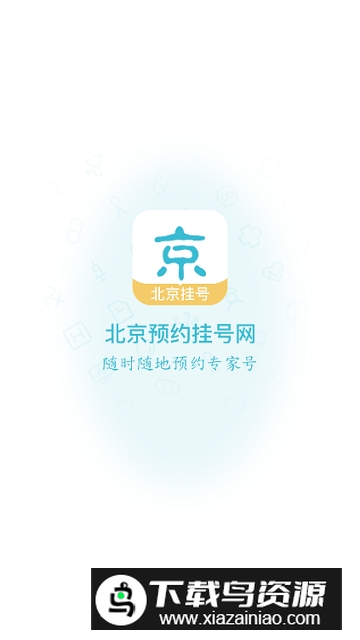 北京挂号网上预约app官方版截图1