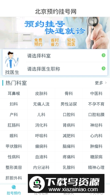 北京挂号网上预约app官方版截图2