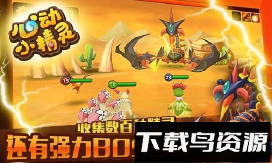 心动小精灵超v版最新版截图1