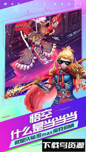 有魔性西游海量版最新版截图4