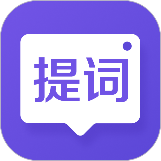 新简提词器手机版