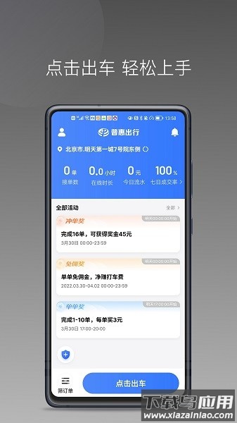 普惠出行司机端软件最新版截图1