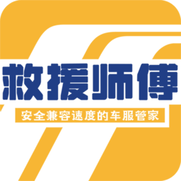 救援师傅软件