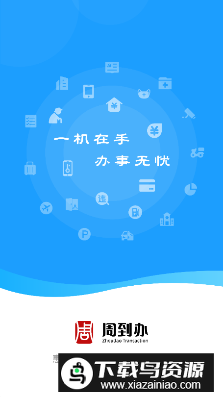 周到办app专业版截图