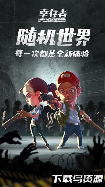 幸存者危城百度版最新版截图4