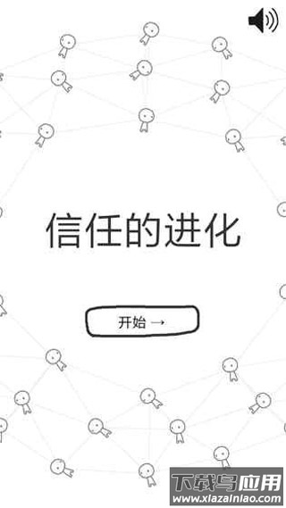 信任的进化APP最新版截图4