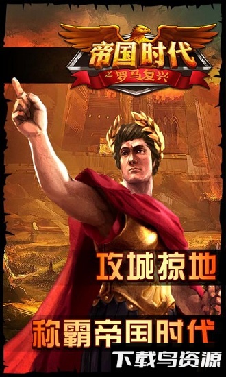 帝国时代罗马复兴手机下载